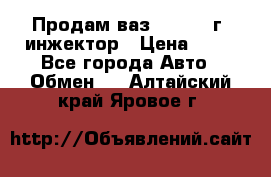 Продам ваз 21093 98г. инжектор › Цена ­ 50 - Все города Авто » Обмен   . Алтайский край,Яровое г.